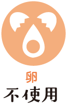卵不使用