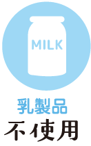 乳製品不使用