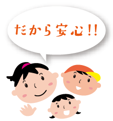 だから安心！！