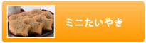 ミニたいやき