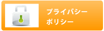 プライバシーポリシー