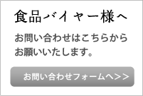 食品バイヤー様へ