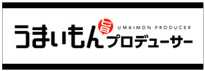 うまいもんプロデューサー
