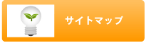 サイトマップ
