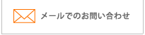 お問合せ先