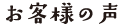 お客様の声