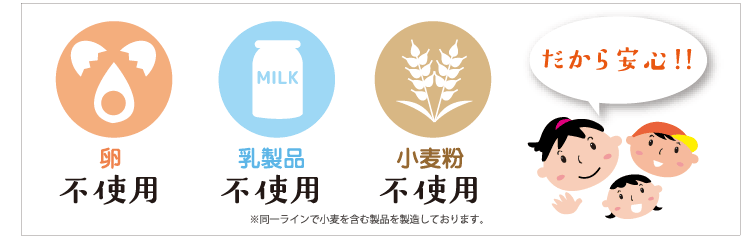 卵不使用・乳製品不使用・小麦粉不使用　だから安心