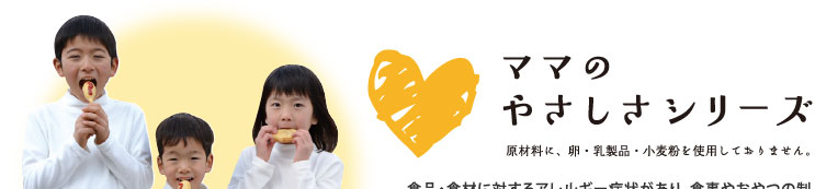 ママのやさしさシリーズ