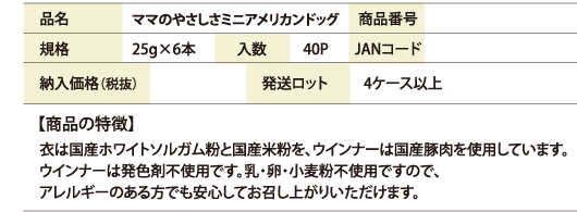 ママのやさしさ　ミニアメリカンドッグ商品仕様書