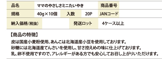 ママのやさしさ　ミニたいやき商品仕様書