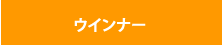 ウィンナー