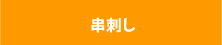 串刺し