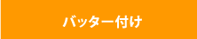 バッター付け