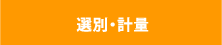 選別・計量