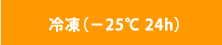 冷凍(25℃　24h)