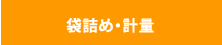 袋詰め・計量