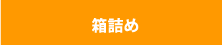 箱詰め