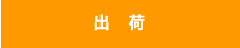 出荷